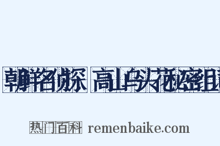 朝鲜名侦探:高山乌头花秘密组词是什么意思的图片